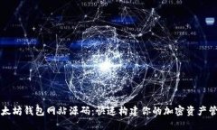 获取以太坊钱包网站源码