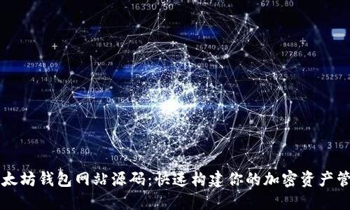 获取以太坊钱包网站源码：快速构建你的加密资产管理平台