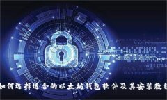 如何选择适合的以太坊钱