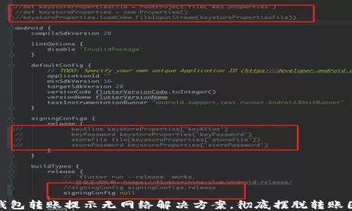 
TP钱包转账提示无网络解决方案，彻底摆脱转账困扰