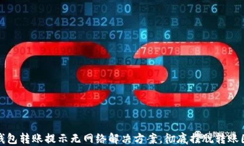 
TP钱包转账提示无网络解决方案，彻底摆脱转账困扰