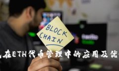 TP钱包在ETH代币管理中的应