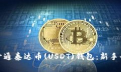 如何开通泰达币(USDT)钱包