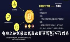 电脑上如何轻松找到比特