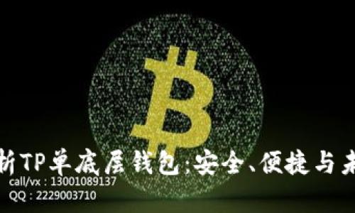 全面解析TP单底层钱包：安全、便捷与未来趋势