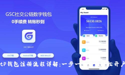tP钱包注册流程详解：一步一步带你轻松开户