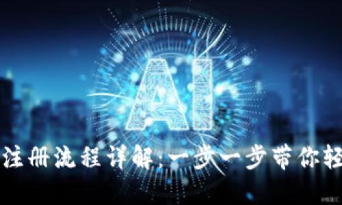 tP钱包注册流程详解：一步一步带你轻松开户
