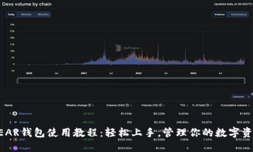 NEAR钱包使用教程：轻松上手，管理你的数字资产