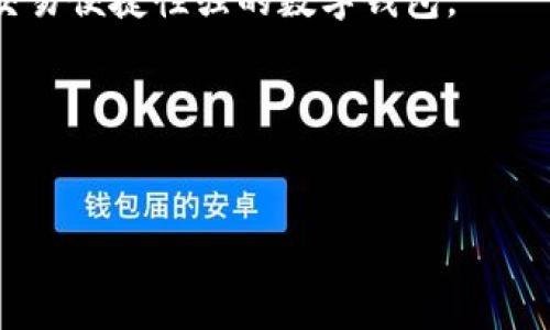 BNB提到TP钱包手续费解析：如何降低费用与最大化收益

BNB, TP钱包, 手续费, 加密货币/guanjianci

# 内容主体大纲

1. **引言**
   - 介绍BNB和TP钱包的基本概念
   - BNB的应用场景及优势

2. **BNB交易手续费概述**
   - BNB产生的背景及其功能
   - 交易手续费的定义及计算方式

3. **TP钱包简介**
   - TP钱包的功能与特点
   - TP钱包支持的加密货币

4. **BNB与TP钱包之间的手续费关系**
   - BNB在TP钱包中的使用方式
   - 具体交易时的手续费标准

5. **如何降低BNB交易手续费**
   - 使用BNB支付手续费的优势
   - 其他降低手续费的策略

6. **总结与展望**
   - 未来加密货币交易趋势
   - BNB和TP钱包的进一步应用前景

# 内容

## 引言

随着加密货币的迅速发展，币安币（BNB）和各种数字钱包的使用越来越普遍。BNB作为币安交易所推出的原生代币，除了可以用于交易上的手续费减免外，它还有多种应用场景。而TP钱包作为一款灵活且高效的数字货币钱包，能满足用户对资产管理的各种需求。在本篇文章中，我们将深入探讨BNB提到TP钱包时的手续费情况，并介绍如何最大化收益、降低费用的策略。

## BNB交易手续费概述

BNB（币安币）是在币安平台上运行的原生代币。用户在平台上进行交易或使用其他服务时可以使用BNB支付相应的交易手续费，享受一定的折扣。BNB手续费的计算方式通常是根据交易金额的一定比例，加上平台设定的最低标准。

例如，币安交易所通常对使用BNB支付手续费的用户提供50%的折扣，这意味着用户在支付手续费时能够显著降低交易成本。对于频繁交易的用户来说，使用BNB支付手续费可以带来可观的收益。

## TP钱包简介

TP钱包是一款支持多种加密货币的数字钱包应用，用户可以通过TP钱包安全地存储、管理和交易各种数字资产。TP钱包的特点在于其易用性、支持多链技术以及优秀的用户体验，让用户能够方便、快捷地处理数字资产。

TP钱包支持ETH、BTC、BNB等多种主流加密货币，用户能够轻松进行转换和交易。此外，TP钱包还具备一些独特功能，如去中心化交易、提供流动性等，为用户带来了更多的选择。

## BNB与TP钱包之间的手续费关系

在使用TP钱包进行BNB相关交易时，用户需要关注手续费的问题。TP钱包在处理BNB交易时会根据当前网络状况和平台政策收取相应的手续费。一般来说，TP钱包会在用户进行交易时自动提示手续费金额，用户只需确认即可。

具体的手续费标准可能因市场波动而有所变化，用户在选择交易时间时可以通过观察市场情况来决定，以降低手续费支出。

## 如何降低BNB交易手续费

降低BNB交易手续费的方法主要包括以下几点：

1. **选择使用BNB支付手续费**：这是最直接的方法，用户在交易时使用BNB支付可以享受手续费折扣，节省成本。

2. **注意市场情况**：选择在交易高峰期外进行交易，通常这种时候的手续费会相对较低。

3. **使用链上交易**：在支持BNB的去中心化交易平台进行链上交易，有时可以避免高昂的中心化平台手续费。

4. **定期关注手续费政策变化**：通过关注TP钱包和币安的官方公告，可以及时获得手续费变化的信息，从而制定更优的交易策略。

## 总结与展望

随着加密货币市场的不断演变，BNB和TP钱包的应用场景将会越来越广泛。用户在交易时不仅需要关注手续费问题，还要灵活运用各种工具，以实现收益最大化。未来，加密货币交易将朝着更加便利化和透明化的发展方向迈进，而BNB和TP钱包的结合也将成为用户进行数字资产管理的重要工具。

## 相关问题介绍

### 1. BNB的手续费是如何计算的？

BNB的手续费计算非常直观，主要是基于交易金额的一定比例来计算的，每个平台的计算规则可能稍有不同。在币安交易平台上，默认手续费通常为交易额的0.1%。如果用户选择使用BNB支付手续费，则可以享受50%的折扣，实际手续费仅为0.05%。

手续费不仅依赖于交易金额，还受市场活跃度的影响。例如，在交易高峰期，手续费的算法可能会增加，而在非高峰期，手续费则较低，因此用户在进行交易时应关注这些信息。

h4如何提高BNB支付手续费的效率？/h4
使用BNB支付手续费是一个降低成本的良好策略。为了提高效率，用户可以提前购买BNB并存入钱包中，在进行交易时直接使用。此外，许多数字资产交易平台也允许用户设置手续费优先级，用户可以根据需要进行调整。

### 2. TP钱包支持哪些加密货币？

TP钱包是一款多功能数字货币钱包，支持多种类型的加密资产。常见的支持币种包括但不限于以太坊（ETH）、比特币（BTC）、币安币（BNB）及主流的ERC20、BEP20代币。由于不断更新，TP钱包的支持币种也在逐渐增加。

为确保用户能够方便使用，TP钱包还不断推出新功能，支持钱包资产的管理、转换和交易等，而这些功能使得TP钱包在众多数字货币钱包中脱颖而出。

h4如何在TP钱包添加新币种？/h4
用户可以通过TP钱包的设置功能，选择“添加代币”选项来增加新的币种。系统会提供一个可供选择的代币列表，用户只需按照提示操作即可。

### 3. 如何在使用TP钱包时降低手续费？

在TP钱包中降低手续费的方法相对简单而有效。首先，用户可以选择在非高峰期进行交易，以避免高峰期导致的手续费暴涨。此外，选择使用BNB支付手续费也是一个有效的策略。对于需要频繁交易的用户来说，时刻关注手续费变化也是至关重要的。

另外，使用链上交易时，有时能够避免较高的交易成本。通过去中心化交易所进行交易，用户在处理资产时可以更加自如，同时手续费也会有所下降。

h4如何选择合适的交易时间？/h4
用户可以借助市场分析工具、观察交易平台的历史数据，获取交易高峰时段的信息，从而选择合适的交易时间。通过选择相对冷清的时间段，用户可以降低手续费的支出。

### 4. 交易手续费会因市场状况而异吗？

是的，交易手续费会受到市场状况影响。加密货币市场波动较大，在交易高峰时期，网络负载增加，手续费因为需求激增而上涨。而在市场活跃度较低时，手续费通常相对较低。这就是为什么选择合适的交易时间能够帮助用户降低成本的原因。

此外，不同的交易平台手续费规则也不完全一致。用户在进行跨平台交易时，需要充分了解各个平台的规则，选择最优惠的交易方案。

h4市场状况如何影响手续费的变化？/h4
在市场繁荣时，加密交易量增加，区块链网络被大量数据占用造成拥堵，导致手续费上升。反之，在市场下行时，用户活跃度下降，手续费会有所回落，用户在考虑交易时应对这些情况做好预估。

### 5. BNB的使用场景有哪些？

BNB作为币安平台的原生代币，被广泛应用于多种场景。首先，用户可以用BNB支付手续费，从而享受手续费折扣。此外，BNB还可用于参加币安的平台活动，如IEO（首次交易所发行）。通过参与IEO活动，用户能够以低价格获取新代币，从而实现投资增值。

另外，BNB也可用于去中心化金融（DeFi）应用，用户可以通过质押BNB获得收益。同时，一些第三方平台也开始接受BNB作为支付手段，进一步拓展了BNB的使用范围。

h4BNB的未来发展前景如何？/h4
随着加密市场的扩展，BNB的使用场景也不断增多。许多项目开始建立在BNB链上，这将进一步提升BNB的价值及其被使用频率。BNB未来发展前景非常乐观，尤其在DeFi、NFT等新兴领域的应用中，BNB可能会扮演重要角色。

### 6. 如何选择合适的数字货币钱包？

选择合适的数字货币钱包至关重要。用户在选择钱包时，首先要考虑钱包的安全性。选择信誉良好的钱包提供商，确保其采取严密的安全措施来保护用户的资产。此外，用户还需关注钱包的易用性、功能性及支持的币种数量。

TP钱包作为一个多功能钱包，提供了丰富的功能，包括资产管理、转换和多链支持。用户需根据自身需求选择最适合自己的钱包类型，例如需要频繁交易的用户可以选择交易便捷性强的数字钱包。

h4如何测试钱包的使用体验？/h4
用户可以先通过体验版或小额交易来测试该钱包的使用体验。在使用中，注意观察其界面的友好性、响应速度以及不同功能的易用性，综合评估钱包的适用性。

这就是围绕BNB提到TP钱包手续费问题的深入分析与探讨，希望对您在交易中的决策有所帮助。
