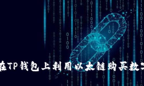 如何在TP钱包上利用以太链购买数字货币