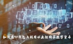 如何在TP钱包上利用以太链