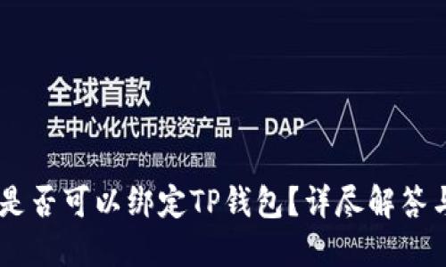 Core钱包是否可以绑定TP钱包？详尽解答与使用指南