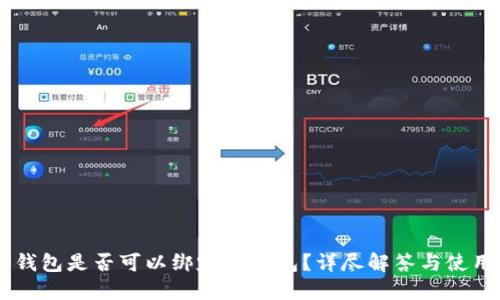 Core钱包是否可以绑定TP钱包？详尽解答与使用指南