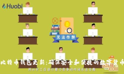 快速比特币钱包更新：确保安全和便捷的数字货币管理