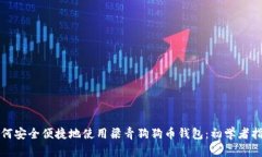 如何安全便捷地使用梁青