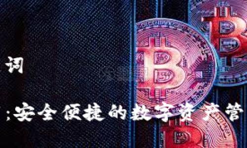 思考和关键词

TP钱包下载：安全便捷的数字资产管理解决方案