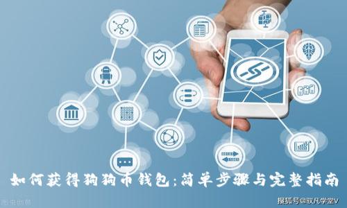 如何获得狗狗币钱包：简单步骤与完整指南