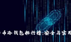 2023年比特币冷钱包排行榜