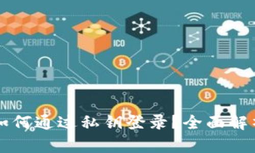 比特币钱包如何通过私钥登录？全面解析与实用指南