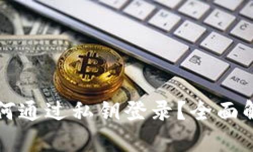比特币钱包如何通过私钥登录？全面解析与实用指南