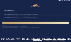如何快速下载和安装狗狗