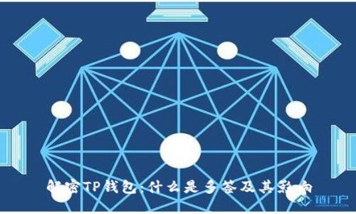 解密TP钱包：什么是多签及其影响