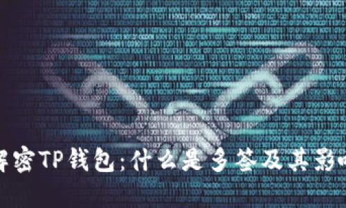 解密TP钱包：什么是多签及其影响