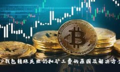 TP钱包转账失败仍扣矿工费