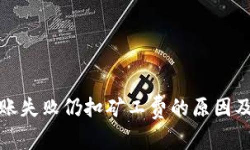 TP钱包转账失败仍扣矿工费的原因及解决方案