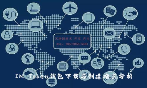 IM Token钱包下载与创建难点分析