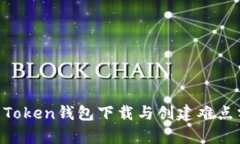 IM Token钱包下载与创建难点