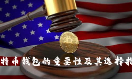 比特币钱包的重要性及其选择指南