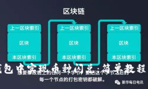 如何在TP钱包中实现币种闪兑：简单教程与实用技巧