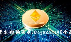 ImToken钱包是否支持狗狗币