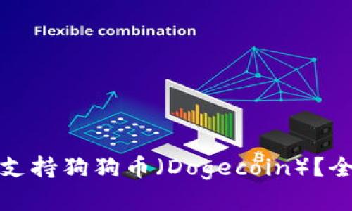 ImToken钱包是否支持狗狗币（Dogecoin）？全面解读与实用指南