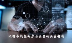 比特币钱包同步与交易的