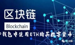如何在TP钱包中使用ETH购买
