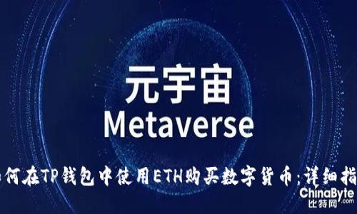 如何在TP钱包中使用ETH购买数字货币：详细指南