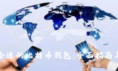 选择合适的比特币钱包：