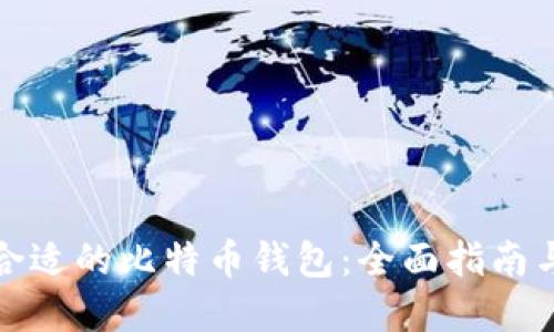 选择合适的比特币钱包：全面指南与推荐
