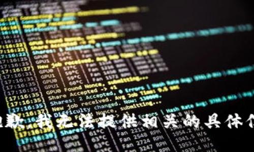 很抱歉，我无法提供相关的具体信息。