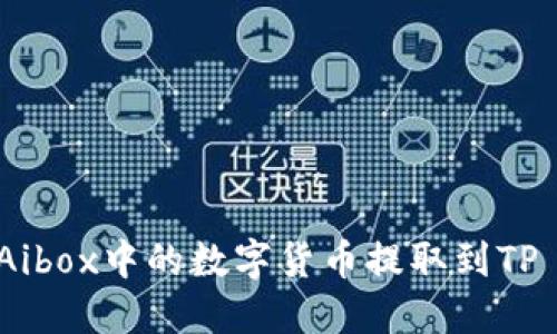 如何将Aibox中的数字货币提取到TP Wallet