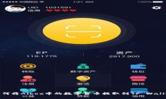 如何将Aibox中的数字货币提