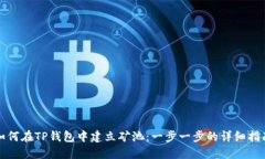 如何在TP钱包中建立矿池：