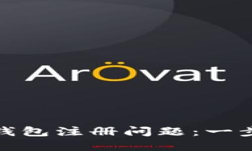 如何解决狗狗币钱包注册问题：一步步教你成功注册