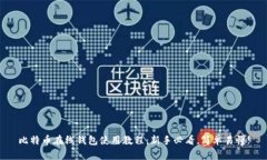 比特币在线钱包使用教程