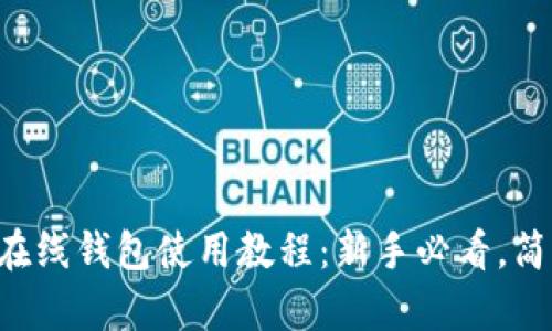 比特币在线钱包使用教程：新手必看，简单易懂!