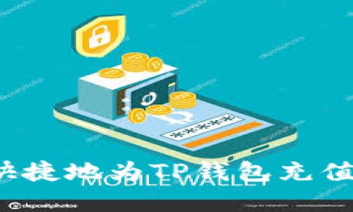 如何方便快捷地为TP钱包充值？完整指南