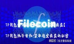 TP钱包如何通过池子分红获