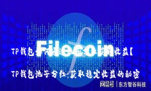TP钱包如何通过池子分红获取收益？

TP钱包池子分红：获取稳定收益的秘密
